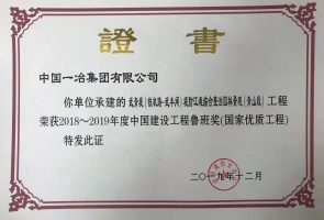 武青堤（青山段）工程獲魯班獎（國家優(yōu)質工程）