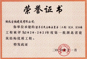 2020-2021年度第一批湖北省建筑結構優(yōu)質工程